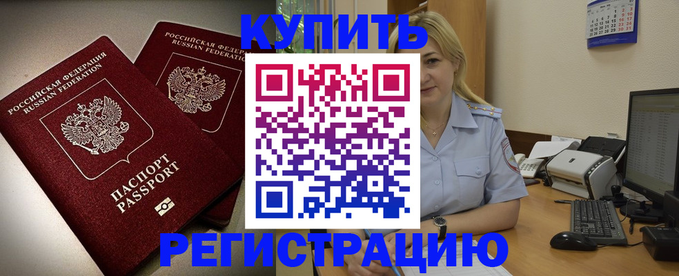 временная регистрация купить в Новодвинске